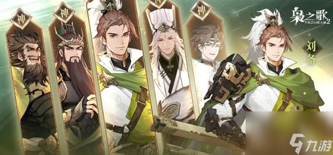 《三国志幻想大陆2枭之歌》蜀国最强阵容搭配：关羽为核心暴击流详解