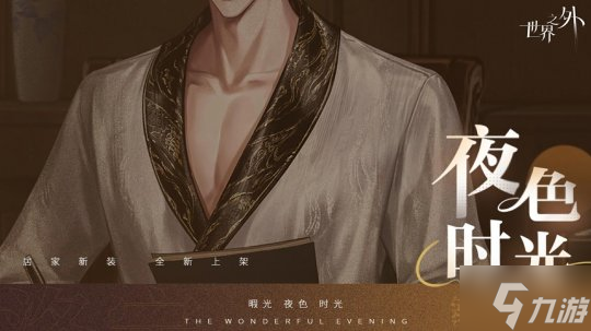 《世界之外》暇光衣装上线,邂逅你与他的“夜色时光”