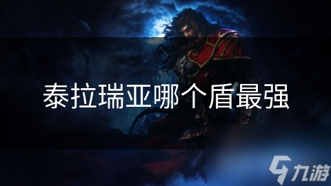 泰拉瑞亚哪个盾最强