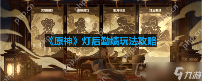 原神灯后勤绩怎么玩-灯后勤绩玩法攻略