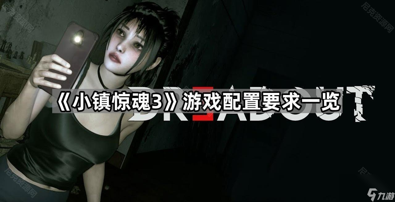 《小镇惊魂3》游戏配置要求介绍