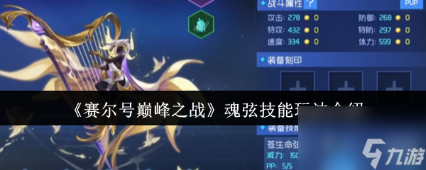《赛尔号巅峰之战》魂弦技能玩法介绍
