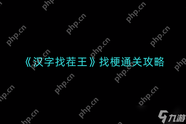 汉字找茬王找梗如何通关-找梗通关攻略