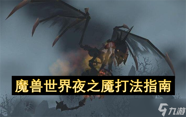 魔兽世界夜之魇打法指南