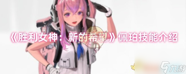 《胜利女神 新的希望》佩珀技能介绍