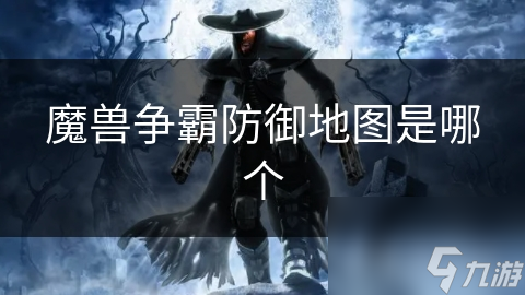魔兽争霸防御地图是哪个