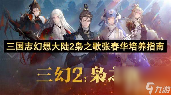 三国志幻想大陆2枭之歌张春华怎么培养 张春华培养指南