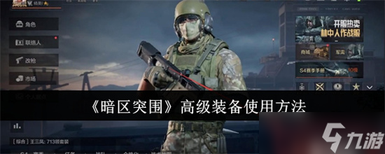 暗区突围高级装备怎么用 暗区突围高级装备使用方法