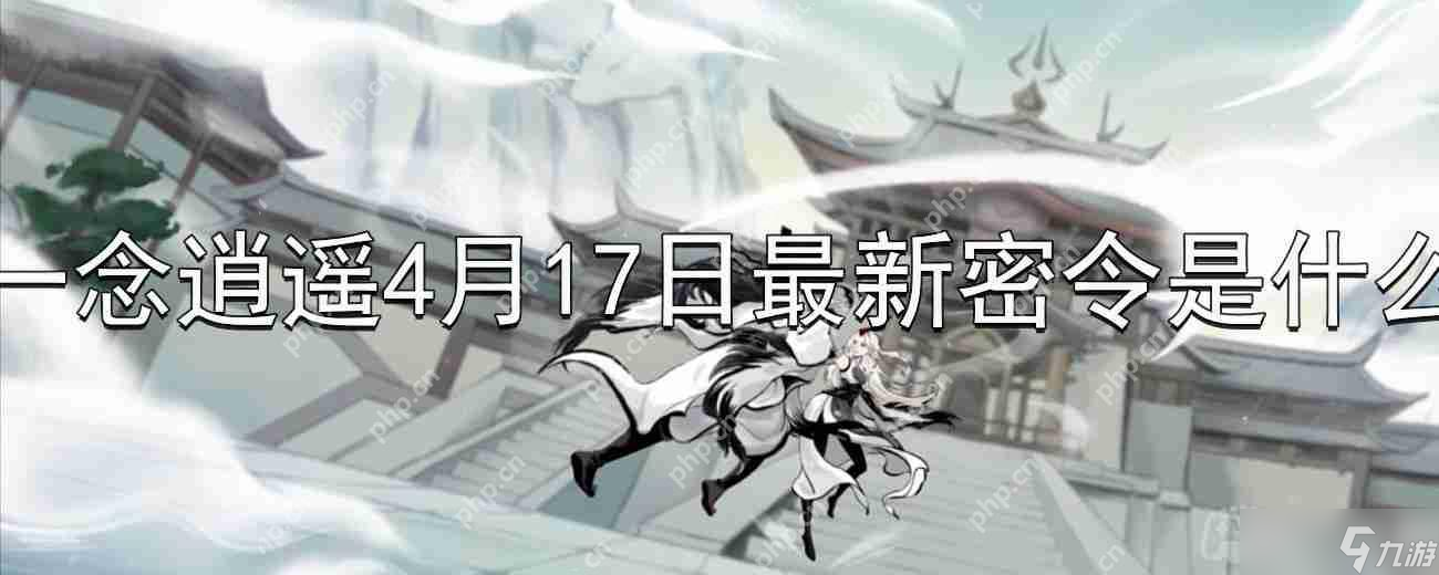一念逍遥4月17日最新密令是什么-2023年4月17日最新密令推荐