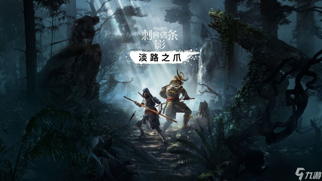 曝《刺客信条 影》DLC将于9月发布 合作模式明年上线