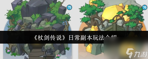 《杖剑传说》日常副本玩法介绍