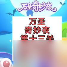 保卫萝卜4万圣奇妙夜第6关通关