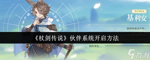 杖剑传说伙伴系统怎么开启