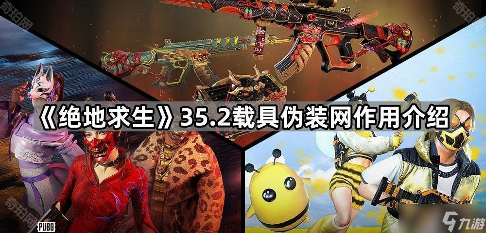 《绝地求生》35.2载具伪装网效果介绍