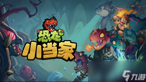 沙盒肉鸽新游《Dino Topia》确定中文名为《恐龙小当家》