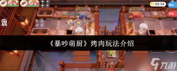 暴吵萌厨烤肉怎么玩-烤肉玩法介绍