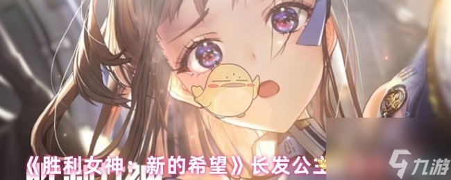 《胜利女神 新的希望》长发公主技能介绍