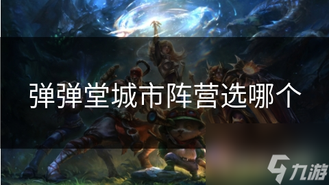 弹弹堂城市阵营选哪个