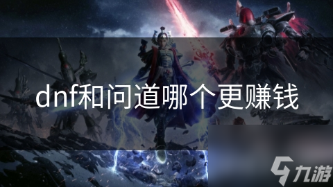 dnf和问道哪个更赚钱