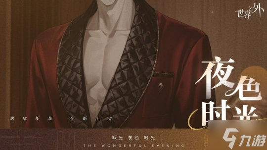 《世界之外》暇光衣装上线,邂逅你与他的“夜色时光”