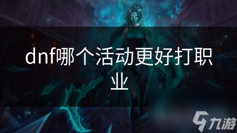 dnf哪个活动更好打职业