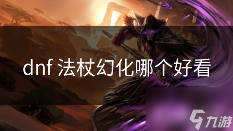 dnf 法杖幻化哪个好看