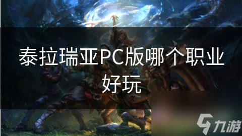 泰拉瑞亚PC版哪个职业好玩