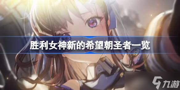 胜利女神新的希望朝圣者有什么 胜利女神新的希望朝圣者介绍