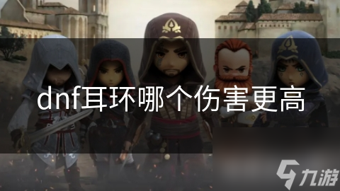 dnf耳环哪个伤害更高