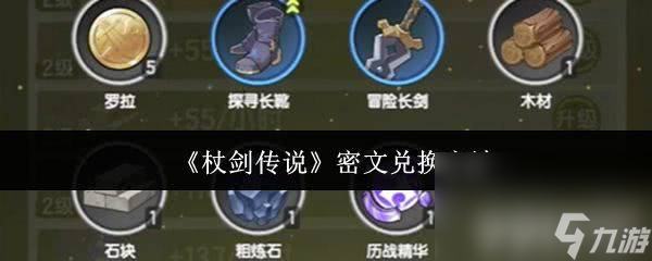《杖剑传说》密文兑换方法是什么 宠物角色攻略