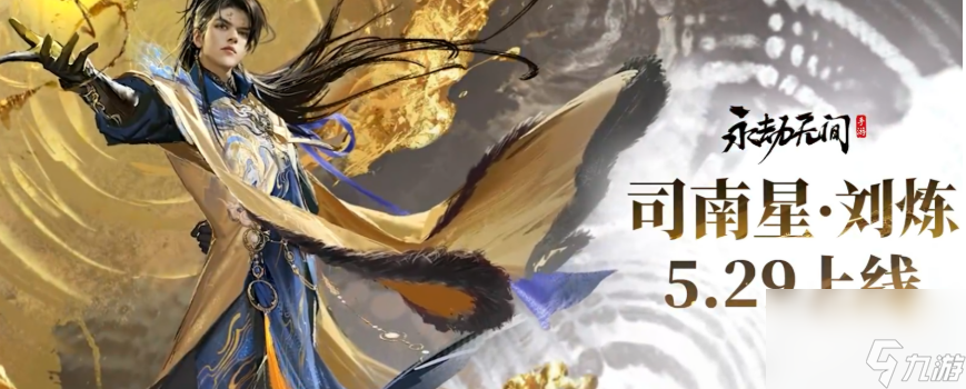 《永劫无间》刘炼介绍