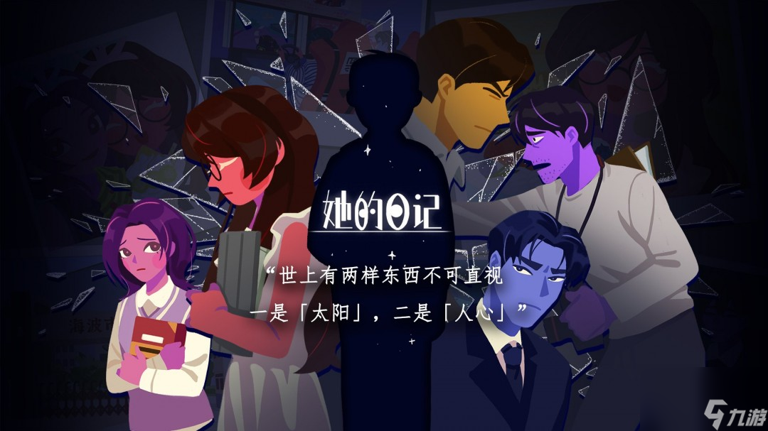 悬疑叙事向解谜游戏《她的日记》将在6月20日正式发售