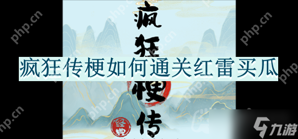 疯狂传梗怎么通关红雷买瓜-红雷买瓜通关攻略