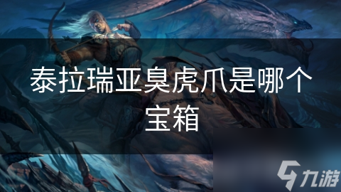 泰拉瑞亚臭虎爪是哪个宝箱