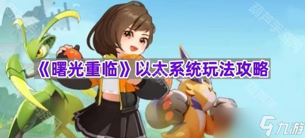 《曙光重临》以太系统玩法攻略