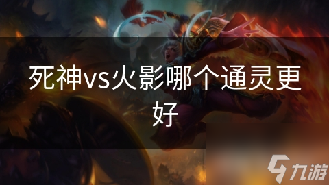 死神vs火影哪个通灵更好