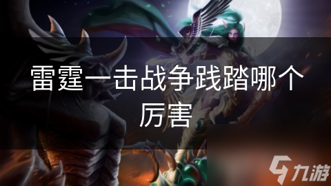 雷霆一击战争践踏哪个厉害