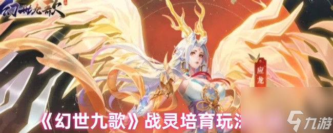 《幻世九歌》战灵培育玩法介绍
