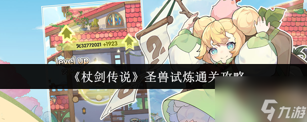 《杖剑传说》圣兽试炼通关攻略