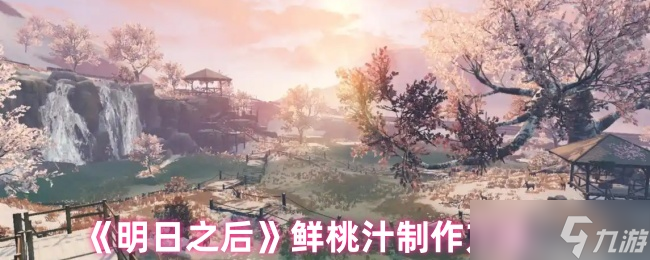 明日之后鲜桃汁怎么做-鲜桃汁制作方法