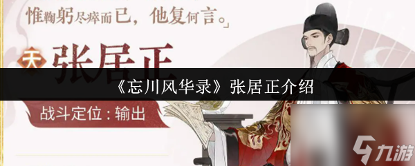 《忘川风华录》张居正介绍