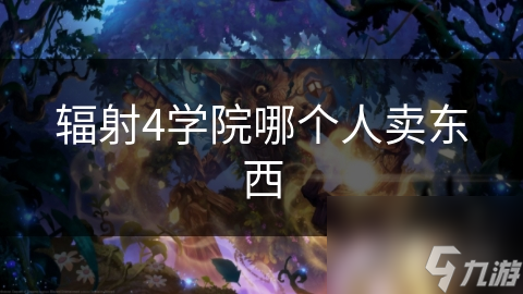 辐射4学院哪个人卖东西