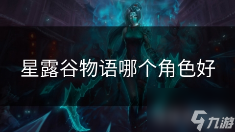星露谷物语哪个角色好