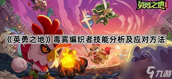 《英勇之地》毒雾编织者技能解析及应对方法