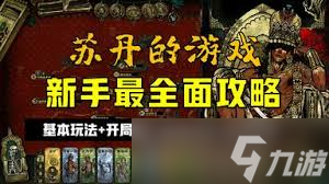 苏丹的游戏新手如何快速入门玩法