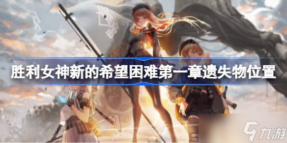 胜利女神新的希望困难第一章遗失物在哪里 胜利女神新的希望困难第一章遗失物怎么找