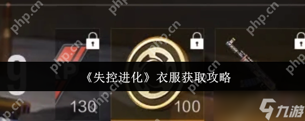失控进化 AK 服装速刷指南 零基础秒变潮流战士