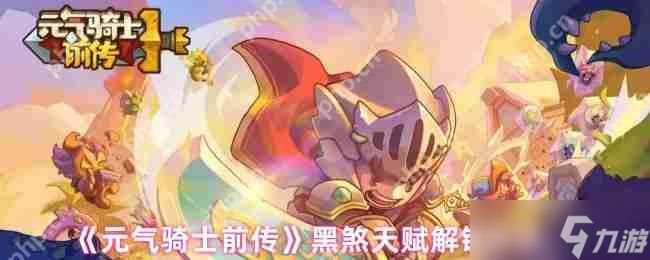元气骑士前传黑煞天赋解锁全攻略 三步激活暗夜之力
