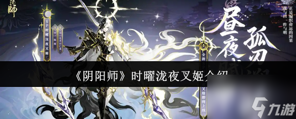 《阴阳师》时曜泷夜叉姬介绍