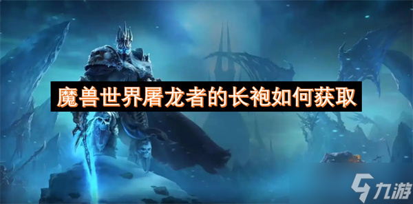 魔兽世界屠龙者的长袍如何获取